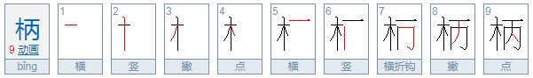 柄的拼音是什么