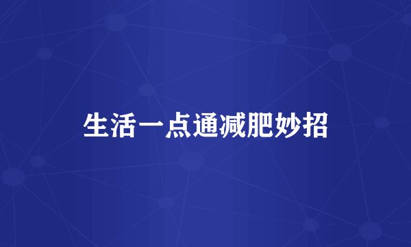 生活一点通减肥妙招
