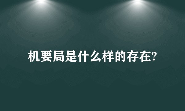 机要局是什么样的存在?