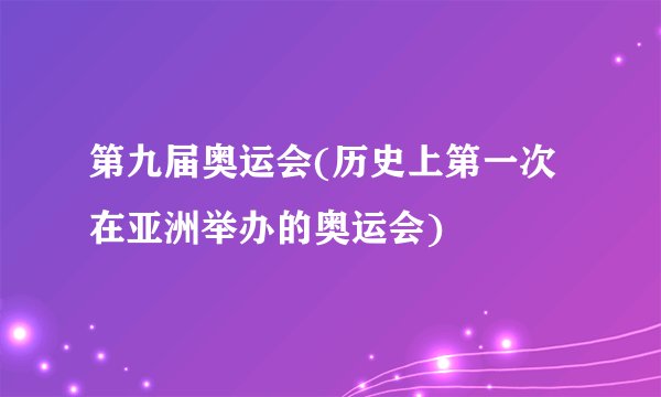 第九届奥运会(历史上第一次在亚洲举办的奥运会)