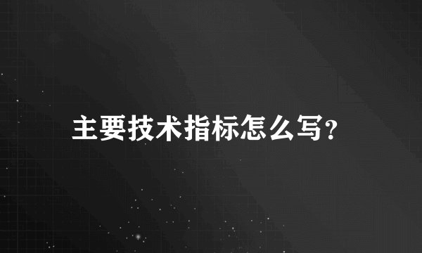 主要技术指标怎么写？
