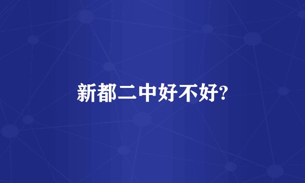 新都二中好不好?