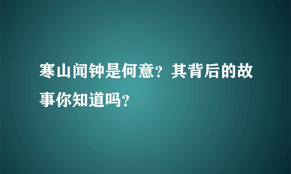 寒山闻钟是何意？其背后的故事你知道吗？
