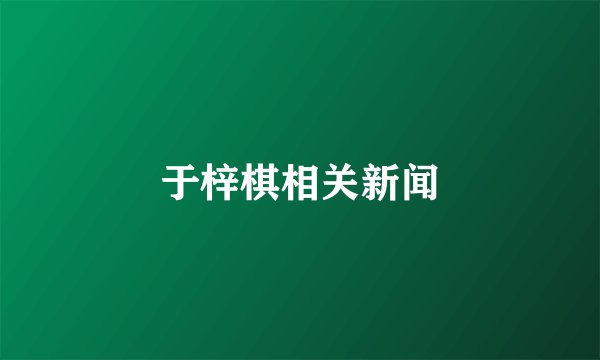 于梓棋相关新闻