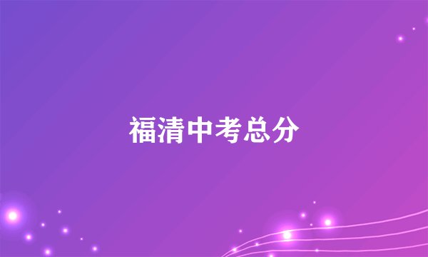 福清中考总分