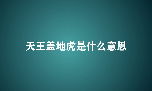 天王盖地虎是什么意思