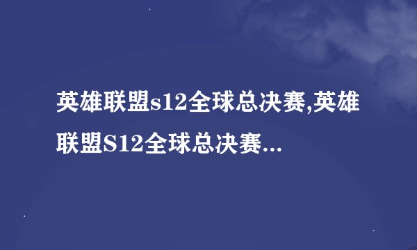 英雄联盟s12全球总决赛,英雄联盟S12全球总决赛赛程公布