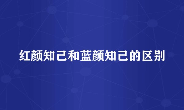 红颜知己和蓝颜知己的区别