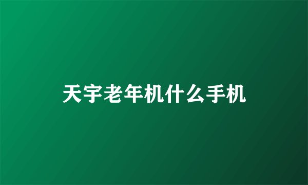 天宇老年机什么手机