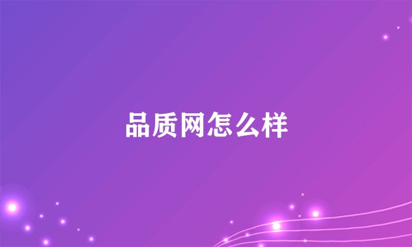 品质网怎么样