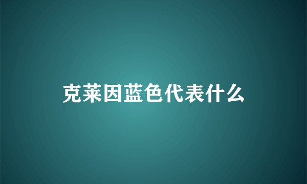 克莱因蓝色代表什么