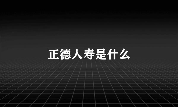 正德人寿是什么