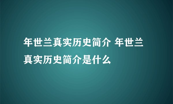 年世兰真实历史简介 年世兰真实历史简介是什么