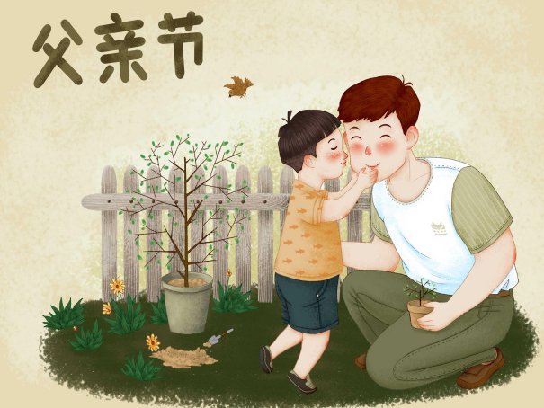 父情节祝福语