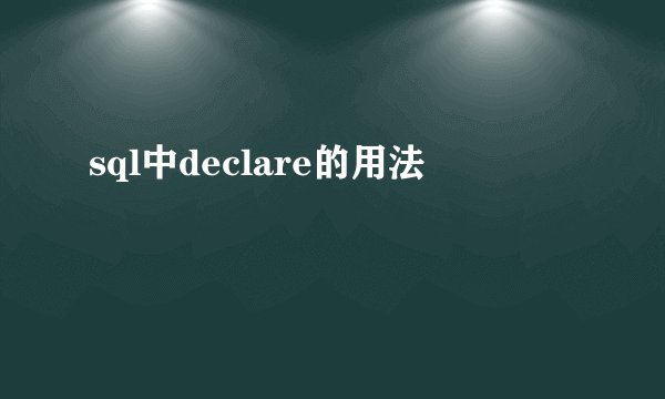 sql中declare的用法