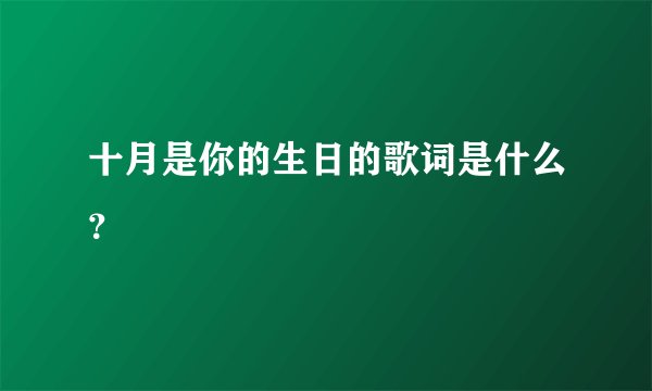 十月是你的生日的歌词是什么？