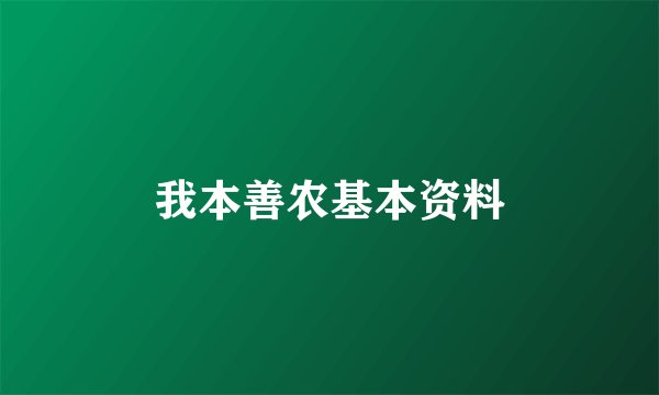我本善农基本资料
