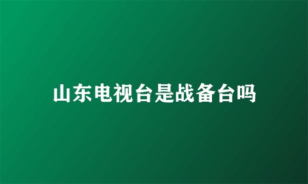 山东电视台是战备台吗