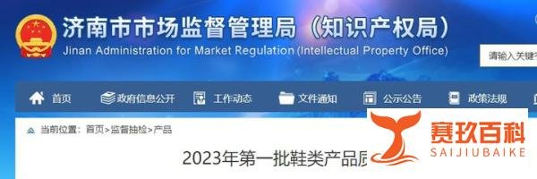 济南：20批男女鞋质量评测，超半数不合格，涉奥康鞋业等