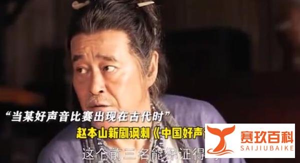 赵本山新剧讽刺娱乐圈 内涵好声音