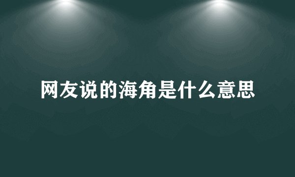 网友说的海角是什么意思