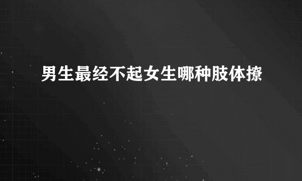 男生最经不起女生哪种肢体撩