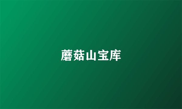 蘑菇山宝库