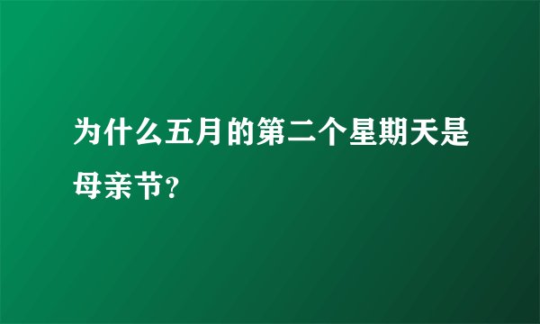 为什么五月的第二个星期天是母亲节？