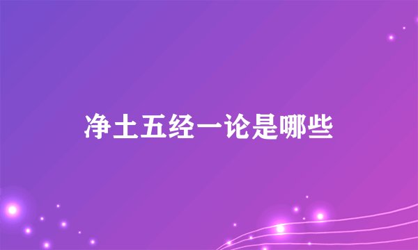 净土五经一论是哪些