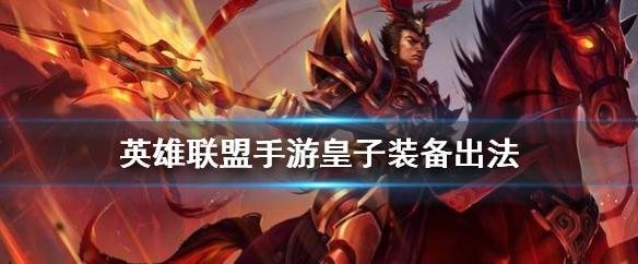 英雄联盟手游德玛西亚皇子怎么出装-lol手游嘉文四世JarvanIV装备选择推荐