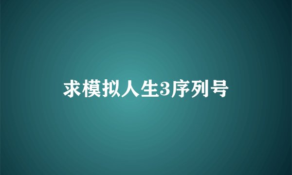 求模拟人生3序列号
