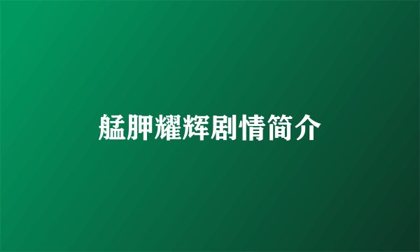 艋胛耀辉剧情简介