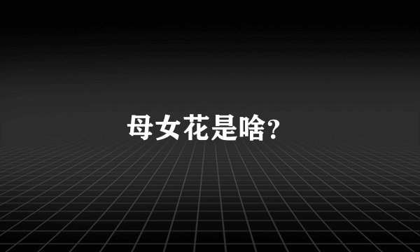 母女花是啥？