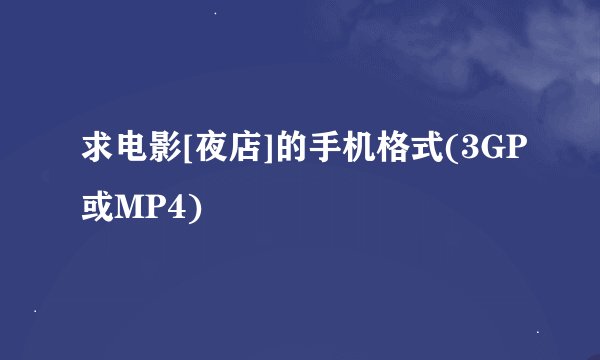 求电影[夜店]的手机格式(3GP或MP4)