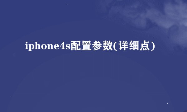 iphone4s配置参数(详细点)