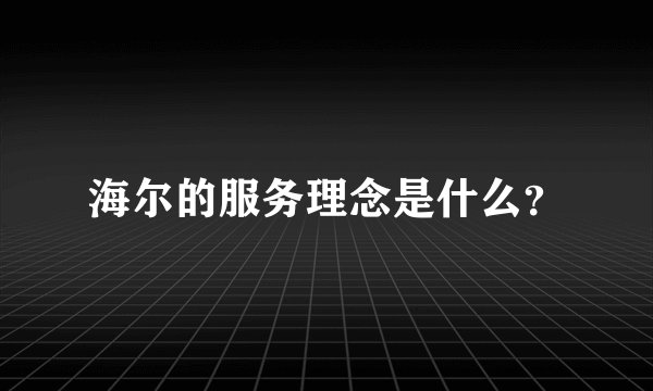 海尔的服务理念是什么?