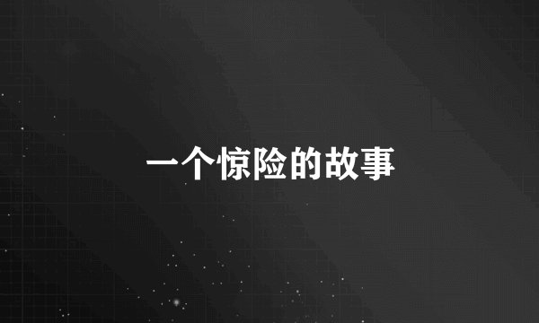 一个惊险的故事