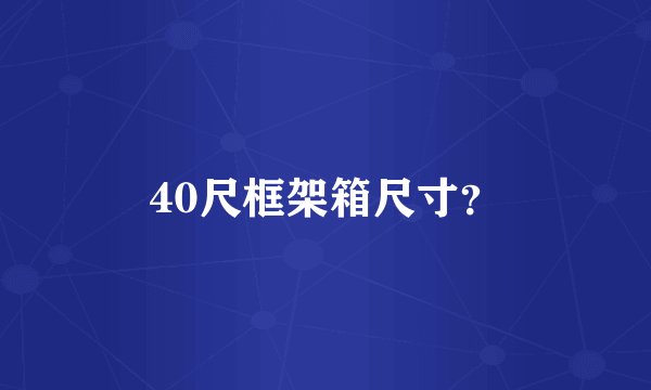 40尺框架箱尺寸？