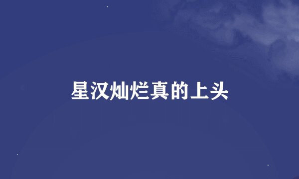 星汉灿烂真的上头
