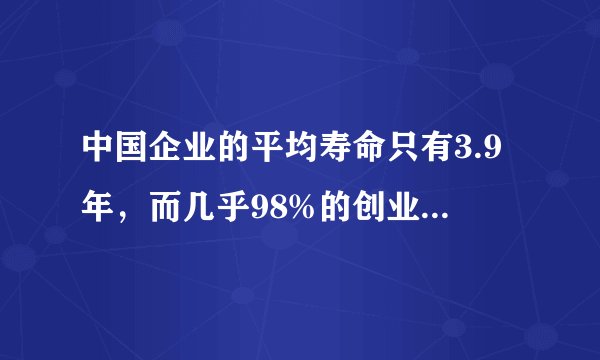 中国企业的平均寿命只有3.9年，而几乎98%的创业者必然失败。