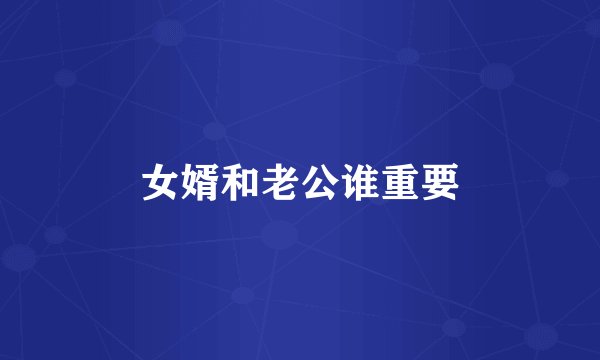 女婿和老公谁重要