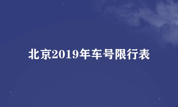 北京2019年车号限行表