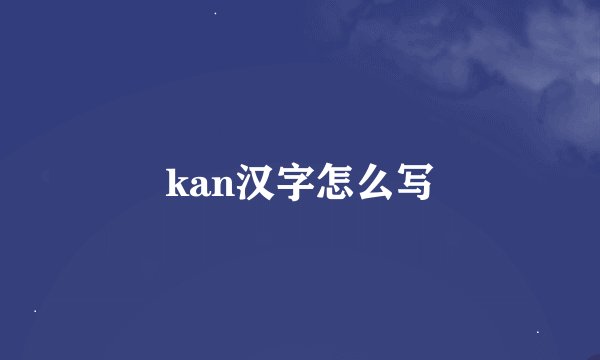 kan汉字怎么写
