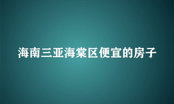 海南三亚海棠区便宜的房子