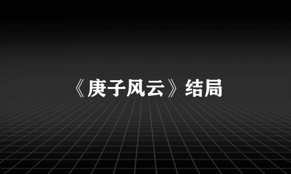 《庚子风云》结局