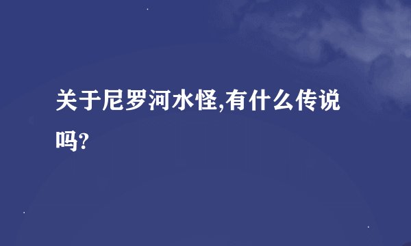 关于尼罗河水怪,有什么传说吗?