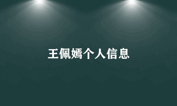王佩嫣个人信息