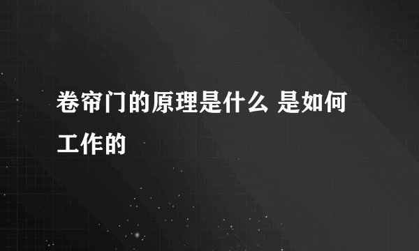卷帘门的原理是什么 是如何工作的