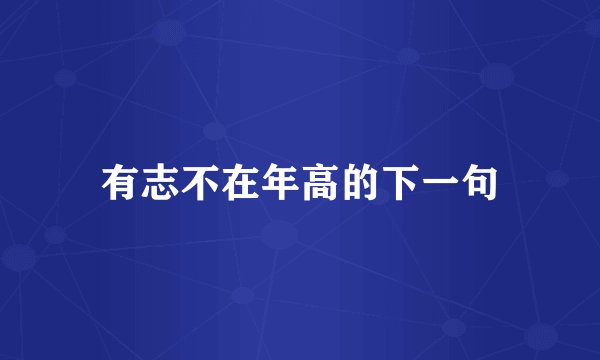 有志不在年高的下一句