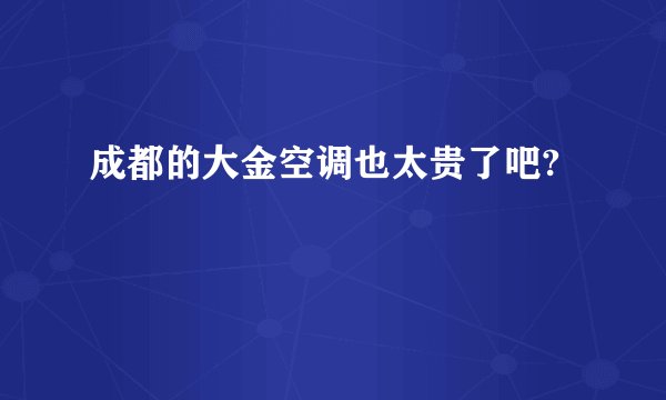 成都的大金空调也太贵了吧?